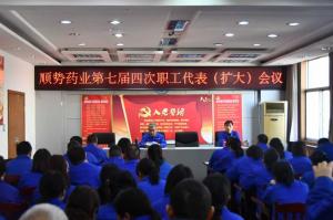 順勢(shì)藥業(yè)召開七屆四次職工代表（擴(kuò)大）會(huì)議